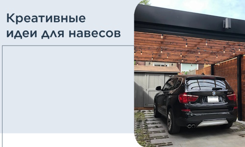 Креативные идеи для навесов от РадиДОМА-Фрм