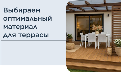Выбираем оптимальный материал для террасы в Ефремах