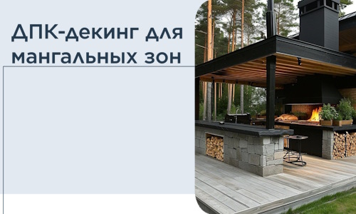 ДПК-декинг для мангальных зон в Ефремах